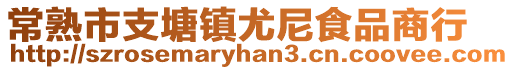常熟市支塘鎮(zhèn)尤尼食品商行