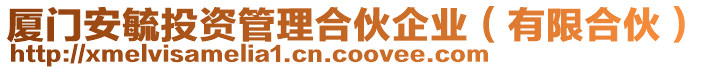 廈門安毓投資管理合伙企業(有限合伙)