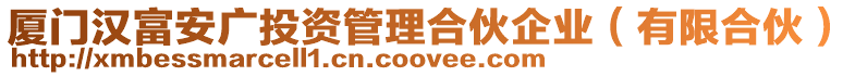 廈門漢富安廣投資管理合伙企業(yè)(有限合伙)