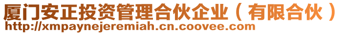廈門安正投資管理合伙企業(yè)（有限合伙）