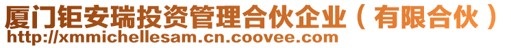 廈門鉅安瑞投資管理合伙企業(yè)(有限合伙)