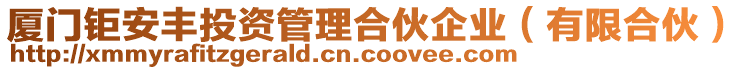 廈門鉅安豐投資管理合伙企業(yè)(有限合伙)
