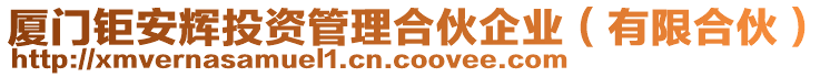 廈門鉅安輝投資管理合伙企業（有限合伙）