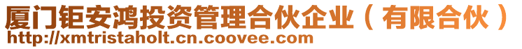 廈門鉅安鴻投資管理合伙企業(yè)(有限合伙)