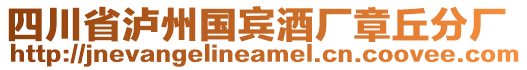 四川省瀘州國(guó)賓酒廠章丘分廠