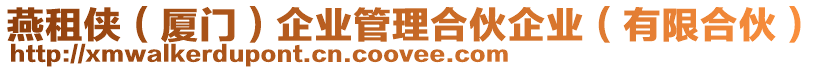 燕租俠(廈門)企業管理合伙企業(有限合伙)