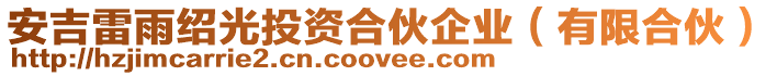 安吉雷雨紹光投資合伙企業(有限合伙)