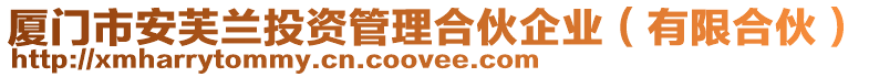 廈門市安芙蘭投資管理合伙企業(有限合伙)