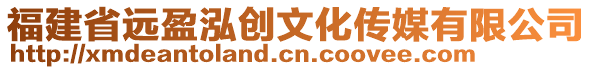 福建省遠盈泓創(chuàng)文化傳媒有限公司