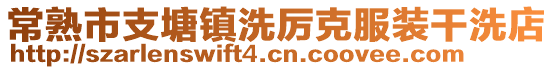 常熟市支塘鎮洗厲克服裝干洗店