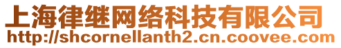 上海律繼網絡科技有限公司