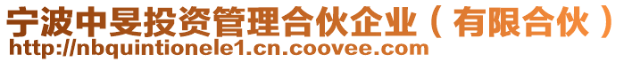 寧波中旻投資管理合伙企業(有限合伙)