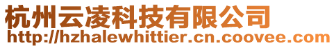 杭州云凌科技有限公司