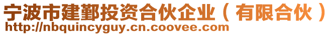 寧波市建鄞投資合伙企業(有限合伙)
