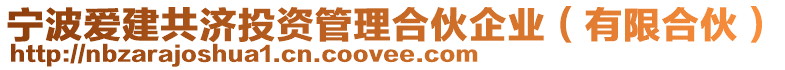 寧波愛建共濟投資管理合伙企業(yè)(有限合伙)
