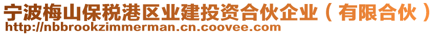 寧波梅山保稅港區(qū)業(yè)建投資合伙企業(yè)(有限合伙)