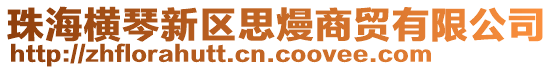 珠海橫琴新區(qū)思熳商貿(mào)有限公司