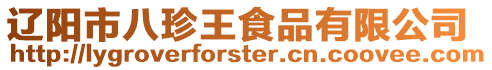 遼陽市八珍王食品有限公司