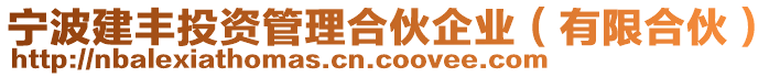 寧波建豐投資管理合伙企業(有限合伙)