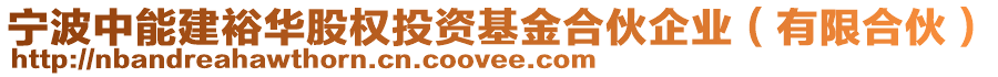寧波中能建裕華股權(quán)投資基金合伙企業(yè)(有限合伙)