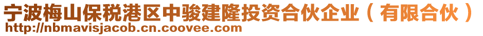寧波梅山保稅港區(qū)中駿建隆投資合伙企業(yè)(有限合伙)