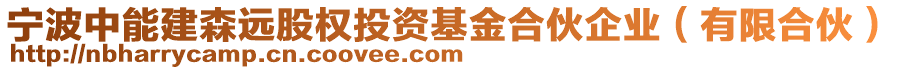 寧波中能建森遠(yuǎn)股權(quán)投資基金合伙企業(yè)(有限合伙)