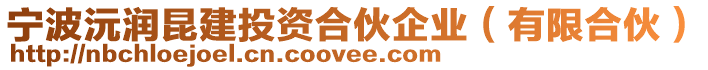 寧波沅潤昆建投資合伙企業(有限合伙)