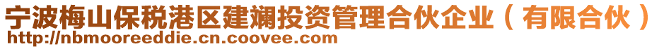 寧波梅山保稅港區(qū)建斕投資管理合伙企業(yè)(有限合伙)