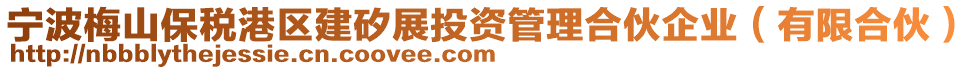 寧波梅山保稅港區建矽展投資管理合伙企業(有限合伙)