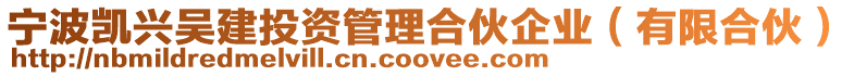 寧波凱興吳建投資管理合伙企業(yè)(有限合伙)