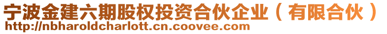 寧波金建六期股權(quán)投資合伙企業(yè)(有限合伙)