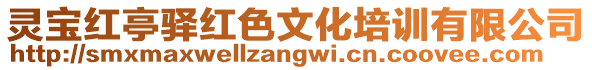 靈寶紅亭驛紅色文化培訓有限公司
