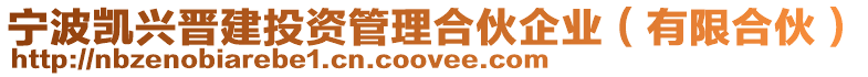 寧波凱興晉建投資管理合伙企業(有限合伙)
