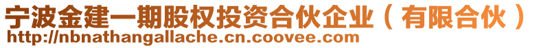 寧波金建一期股權投資合伙企業(有限合伙)