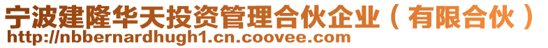 寧波建隆華天投資管理合伙企業(yè)(有限合伙)