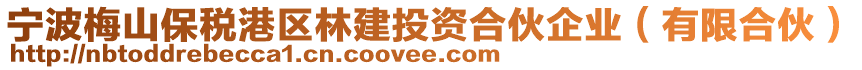 寧波梅山保稅港區林建投資合伙企業(有限合伙)