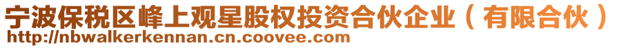 寧波保稅區峰上觀星股權投資合伙企業(有限合伙)