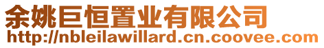 余姚巨恒置業有限公司