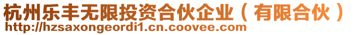 杭州樂豐無限投資合伙企業(有限合伙)