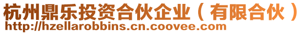 杭州鼎樂(lè)投資合伙企業(yè)(有限合伙)