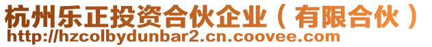 杭州樂正投資合伙企業(有限合伙)