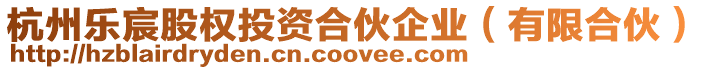 杭州樂宸股權投資合伙企業(有限合伙)