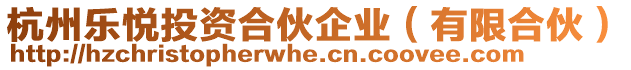 杭州樂悅投資合伙企業(有限合伙)
