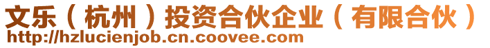 文樂(杭州)投資合伙企業(yè)(有限合伙)