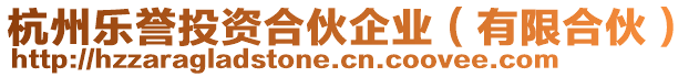 杭州樂(lè)譽(yù)投資合伙企業(yè)(有限合伙)