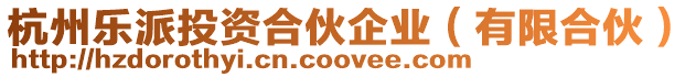 杭州樂派投資合伙企業(有限合伙)