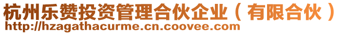 杭州樂贊投資管理合伙企業(有限合伙)