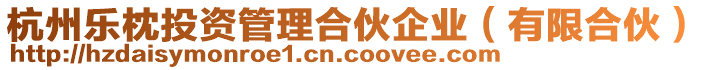 杭州樂(lè)枕投資管理合伙企業(yè)(有限合伙)