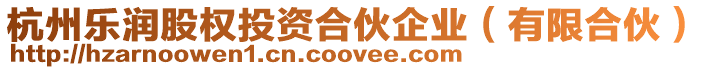 杭州樂潤股權投資合伙企業(有限合伙)