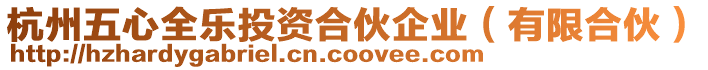 杭州五心全樂投資合伙企業(yè)(有限合伙)